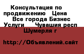 Консультация по SMM продвижению › Цена ­ 500 - Все города Бизнес » Услуги   . Чувашия респ.,Шумерля г.